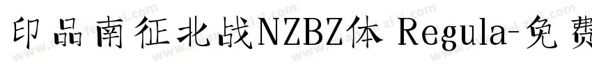 印品南征北战NZBZ体 Regula字体转换